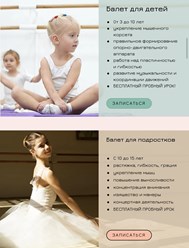 Балет для детей
• От 3 до 10 лет
• укрепление мышечного
корсета
• правильное формирование опорно-двигательного
аппарата
• работа над пластичностью и гибкостью
• развитие музыкальности и координации