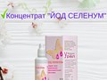 Йод Селенум - это концентрат ионов йода и селена, без вкуса, цвета и запаха, также термостоек. Обладает антиоксидантными и онкопротекторными свойствами. Рекомендуется к ежедневному употреблению.