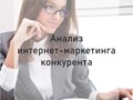 Анализ интернет-маркетинга конкурента