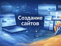 Создание сайтов любой сложности