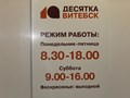 Фото компании ООО Десятка-Витебск 2