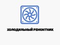 Фото компании ООО Холодильный ремонтник 1