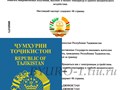 Нотариальный перевод таджикских документов