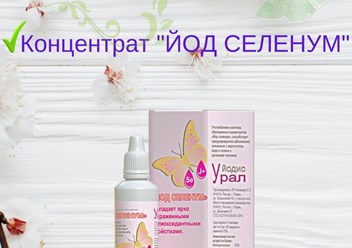 Йод Селенум - это концентрат ионов йода и селена, без вкуса, цвета и запаха, также термостоек. Обладает антиоксидантными и онкопротекторными свойствами. Рекомендуется к ежедневному употреблению.