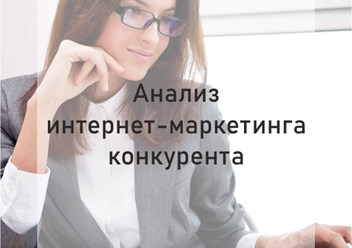 Анализ интернет-маркетинга конкурента