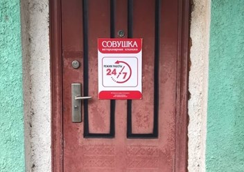 Фото компании ИП Совушка 1