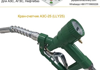 Fuel Nozzle LLY-25
 info@jayopetro.com