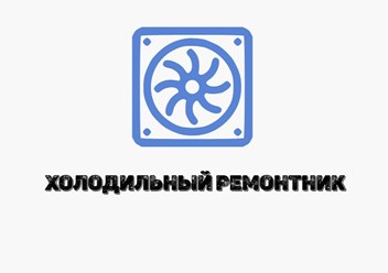 Фото компании ООО Холодильный ремонтник 1