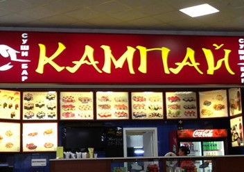 Фото компании  Кампай, сеть суши-баров 3