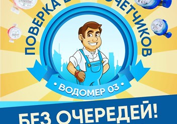 Поверка водосчетчиков