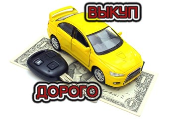 Фото компании  Выкуп авто в Белгороде 1