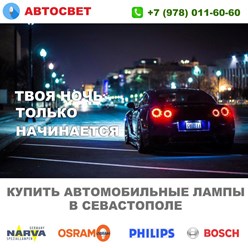 Магазин автомобильных ламп в Севастополе. Смотреть все лампы: http://автолампы92.рф/katalog