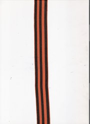Лента георгиевская.