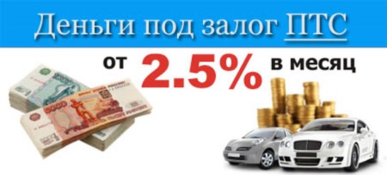 Займ под залог ПТС за 1 час без справок о доходах и поручителей до 10 000 000