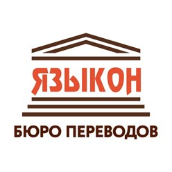 Фото компании  Языкон 1