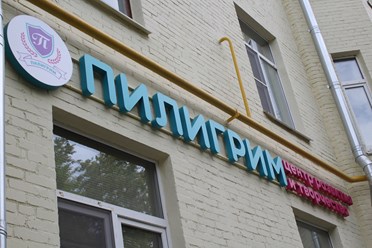 Фото компании  "Пилигрим" при Старой школе 9