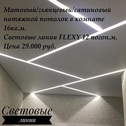 Световые линии - современный стиль освещения, вытеснивший традиционные люстры и точечные светильники.