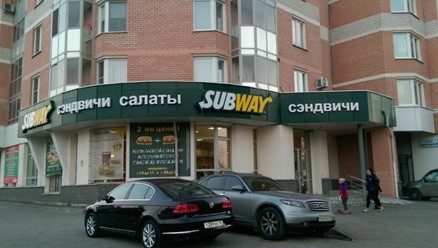 Фото компании  Subway, сеть ресторанов быстрого питания 10