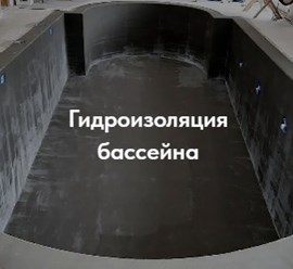 Гидроизоляция бассейнов