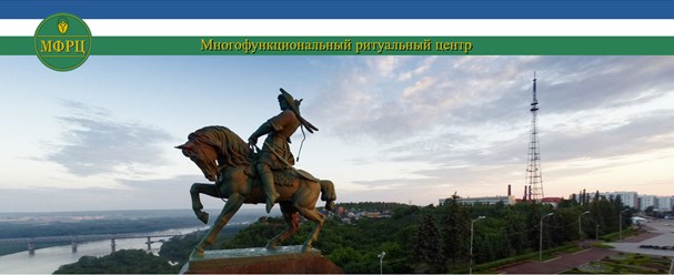 Фото компании  "Многофункциональный ритуальный центр" Уфа 1