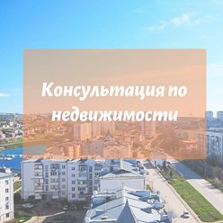 Консультация по недвижимости от риэлтора в Севастополе Ксении Шварц включает в себя развернутую консультацию по вопросам недвижимости.