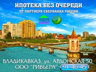 Ипотека от Сбербанка в офисе ООО &quot;Ривьера&quot;