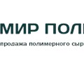 Фото компании ООО Мир полимеров 1