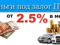 Займ под залог ПТС за 1 час без справок о доходах и поручителей до 10 000 000