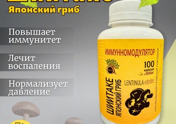 Шиитаке в капсулах: классика восточного здоровья для иммунитета и энергии