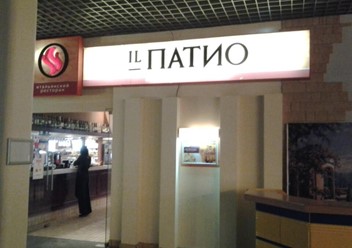 Фото компании  Il Патио, ресторан итальянской кухни 6