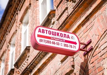 Автошкола в Минске