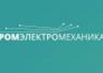 Фото компании  ПромЭлектроМеханика 1