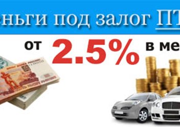 Займ под залог ПТС за 1 час без справок о доходах и поручителей до 10 000 000