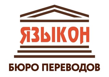 Фото компании  Языкон 1
