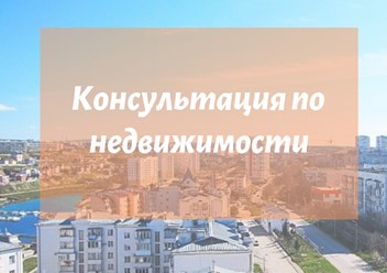 Консультация по недвижимости от риэлтора в Севастополе Ксении Шварц включает в себя развернутую консультацию по вопросам недвижимости.