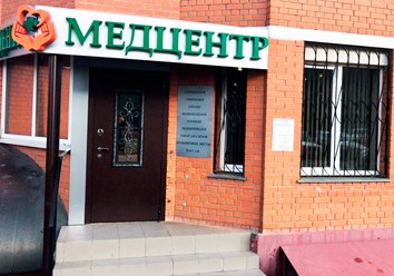 Медицинский центр в Щербинке