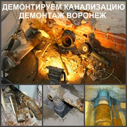 Демонтаж канализации Воронеж, Железнодорожный район. Демонтаж чугунной канализации Воронеж Коминтерновский район. Демонтаж труб канализации Воронеж Левобережный район. Монтаж демонтаж канализации.