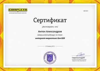 Сертификат интернет-маркетолога для Alfaboss.Website
