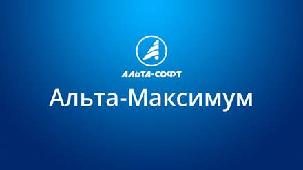 Альта-Максимум Пакет программ для таможенного оформления
Комплект предназначен для удобного и быстрого таможенного оформления товаров. Позволяет решать задачи, связанные с экспортно-импортными операци