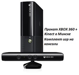 Прокат приставки Xbox 360