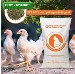 Используется для кормления цыплят-бройлеров с 11 по 20 день жизни. От стартового он отличается более тяжелым, калорийным и питательным составом.