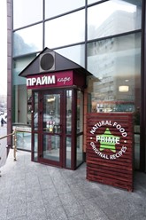 Фото компании  Prime, сеть кафе быстрого питания 2