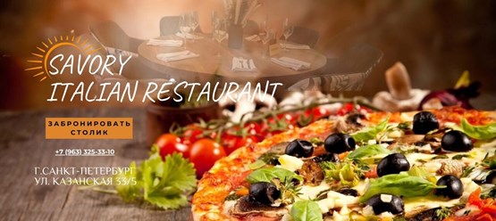 В ресторане Савори заказать блюда, забронировать столик, банкет в Savory купить готовую еду на Казанской в Санкт-Петербурге