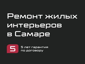 Ремонт квартир и коттеджей в Самаре под ключ и с гарантией по договору 5 лет