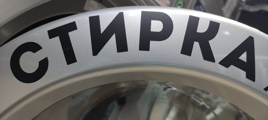 СамПРАЧКА в Балашихе, м-н 1 Мая, .4  ТЦ Восточный Ветер. 2 этаж,  время работы с 09-00 до 00-00.