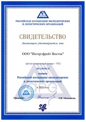 Подтверждение членства компании Интер-фрейт Восток в Российской ассоциации экспедиторских и логистических организаций