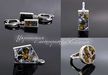 Украшения из метеорита палласита