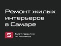 Ремонт квартир и коттеджей в Самаре под ключ и с гарантией по договору 5 лет