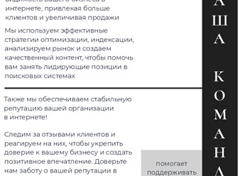 Помогаем компаниям стать лидерами рынка: выводим сайты в топ поисковиков, заботимся о репутации, анализируем отзывы и укрепляем доверие к вашему бизнесу. Всё для роста и узнаваемости бренда.