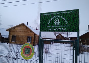 Фото компании  Матвеевская Слобода, банно-оздоровительный комплекс 3
